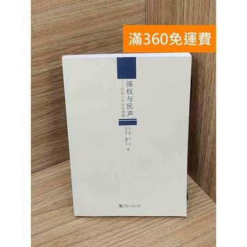 【雷根360免運】【送贈品】強權與民聲 #七成新【Q-A2104】