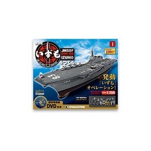 護衛艦いずもをつくる　創刊号 　デアゴスティーニ