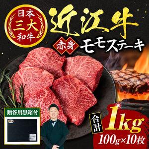 ふるさと納税 近江牛 赤身 モモ ステーキ 100ｇ × 10枚（贈答用黒箱） 黒毛和牛 切り落し 和牛 国産 近江牛 和牛 近江牛 ブランド牛 和牛.. 滋賀県東近江市