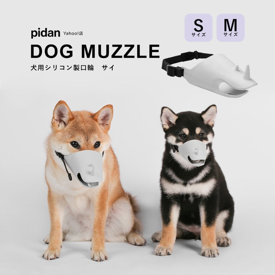 犬用口輪 シリコン製 サイ Pidan ピダン 犬 口輪 しつけ 無駄吠え防止 噛みつき防止 小型犬 中型犬 マズル 通販 Lineポイント最大0 5 Get Lineショッピング
