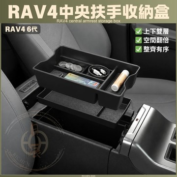 豐田 RAV4 5代 6代 扶手箱收納盒 扶手箱 隔層 收納盒 內裝配備 置物盒 配件 分類 收納 TOYOTA 五代