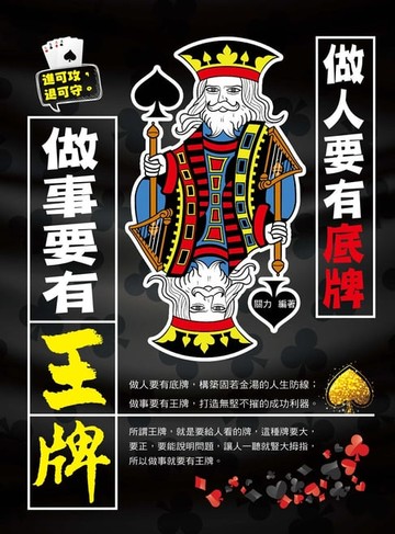 【電子書】做人要有底牌，做事要有王牌