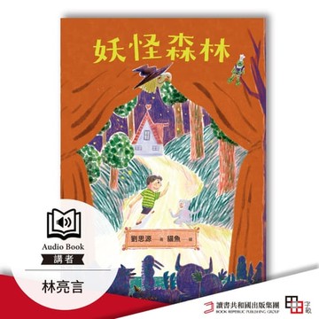 【有聲書】妖怪森林