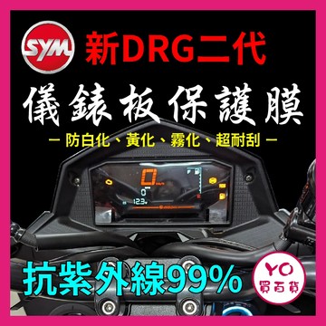 YO買百貨 SYM 三陽 新 DRG二代 儀表板 保護膜 防刮 貼膜 自體修復 保護貼 儀表板貼 DRG改裝 二代DRG