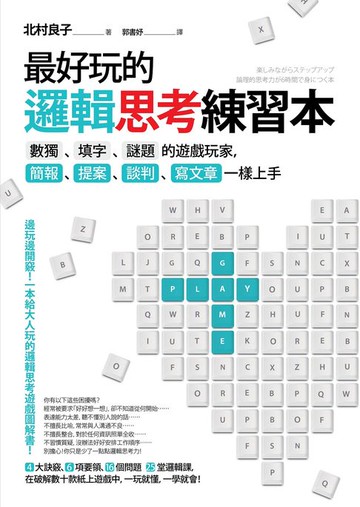 【電子書】最好玩的邏輯思考練習本（二版）：數獨、填字、謎題的遊戲玩家，簡報、提案、談判、寫文章一樣上手
