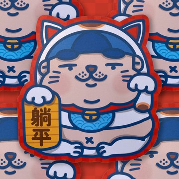 廢青Genie招財貓揮春-躺平