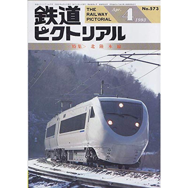 鉄道ピクトリアル 1993年4月号