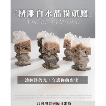《龐貝白水晶雕刻・匠人系列》貓頭鷹守護獸 小晶柱 水晶雕刻 招財擺件白水晶柱 天然水晶 原石 淨化消磁 透料 白水晶
