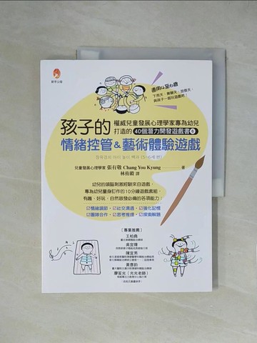 【書寶二手書T1／親子_ZGX】權威兒童發展心理學家專為幼兒打造的40個潛能開發遊戲書６：孩子的情緒控管＆藝術體驗遊戲_張有敬,  林侑毅