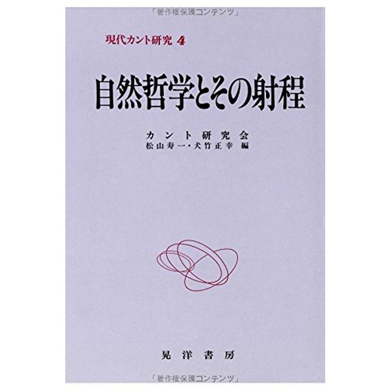 自然哲学とその射程 (現代カント研究)