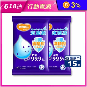 【水滴將】MIT酒精擦抗菌濕巾 15張x36包/箱 (抗菌/無痕/鋁箔包)
