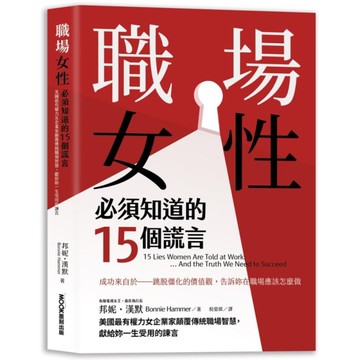 職場女性必須知道的15個謊言：美國最有權力女企業家顛覆傳統職場智慧，獻給妳一生受