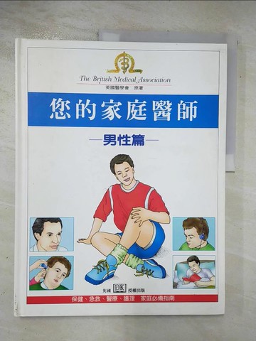 【書寶二手書T2／養生_UQQ】您的家庭醫師-男性篇_英國醫學會原著; 楊俊譯文