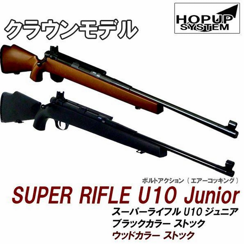 クラウンモデル U10ジュニア ライフル - トイガン