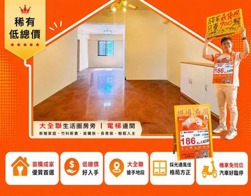 【一手屋主獨家指名小方】大全聯旁首購2+1房美華廈｜新竹市北區武陵路
