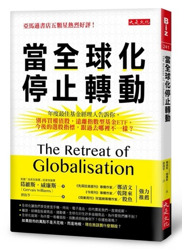 當全球化停止轉動：年度最佳基金經理人告訴你，別再買權值股，遠離指數型基金ETF[二手書_良好]