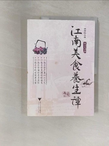 【書寶二手書T1／養生_Y4O】江南美食養生譚_簡體_宋憲章