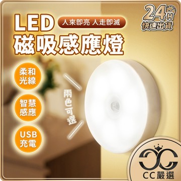 圓形充電感應燈 磁吸感應燈 USB充電 人體感應燈 LED感應燈 小夜燈 走廊燈 櫥櫃燈 氛圍燈 CC嚴選
