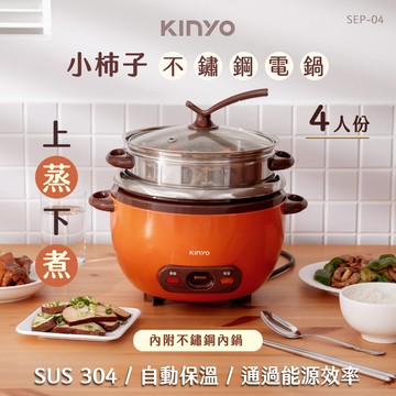 KINYO - SEP-04 小柿子不鏽鋼電子鍋 1.4L