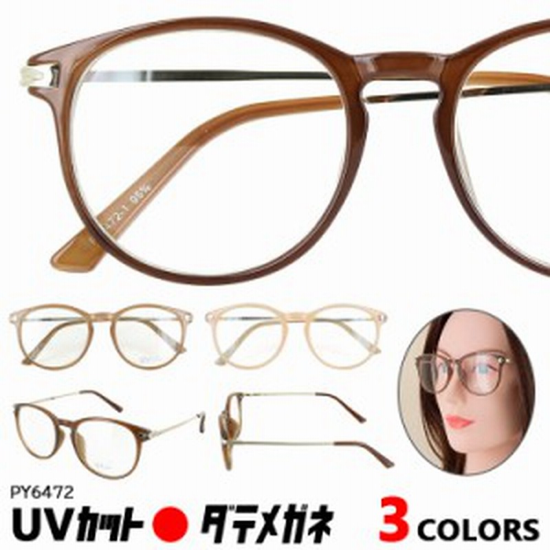 伊達メガネ Uvカット メガネ レディース メンズ 度なし クリアレンズ ボストン だてめがね 伊達眼鏡 おしゃれ かわいい 眼鏡 セル メタル 通販 Lineポイント最大1 0 Get Lineショッピング