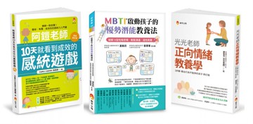 啟動孩子的潛能、提升注意力與正向情緒教養套書(共3本)：阿鎧老師10天就看到成效的感統遊戲+光光老師正向情緒教養學+MBTI啟動孩子的優勢潛能教養法【城邦讀書花園】