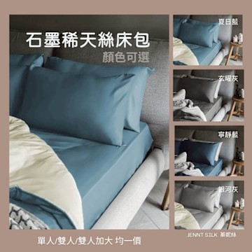 JENNY SILK 100%純天絲石墨烯床包．顏色可選．單人/雙人/雙人加大 尺寸任選-MIT