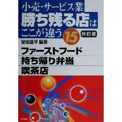 小売・サービス業勝ち残る店はここが違う(１５) ファーストフード、持ち帰り弁当、喫茶店／安田龍平(著者)