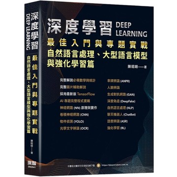 深度學習最佳入門與專題實戰【自然語言處理、大型語言模型與強化學習篇】