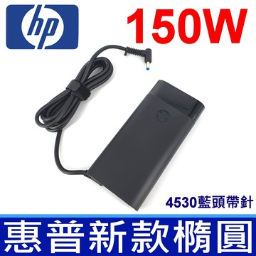 HP 150W 原廠 新款 橢圓 變壓器 17-w002ng 17w-212ng 17-w006ng 17-w216ng 17-w219ng 17w-013ng 17-w225ng 17-w241ng 17-w111ng 17-w101ng 17-w070ng 17w-012ng HP Omen 17-w106ng 17-w000 17-w014ng 17-w009ng 17-w100