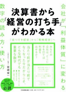  決算書から「経営の打ち手」がわかる本／宮崎栄一(著者)