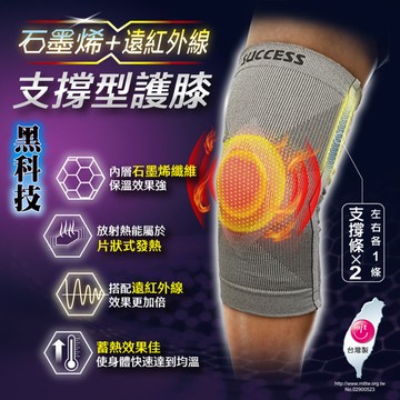 成功牌石墨烯支撐型護膝(恆熱保溫/骨架護具/膝蓋保護/登山/單支入/GetSport)