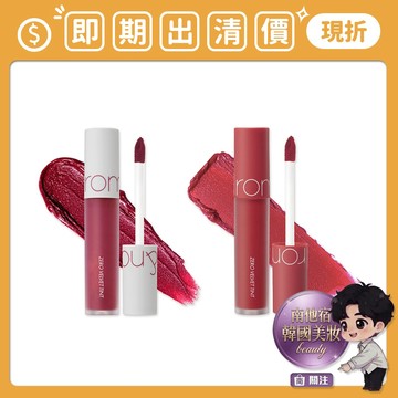 即期出清 ❮南他宿❯ 超商免運中 Rom&nd Zero Velvet Tint 絕美唇釉 romand