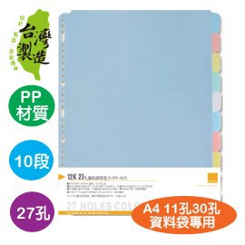 珠友 WA-12005  12K WANT 27孔資料袋用分段色卡/ PP-10段(適用2 3 4 30孔夾)