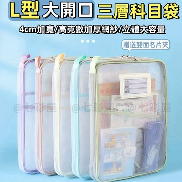 文件袋 網紗文件袋 分類袋 書本收納袋 檔案袋 資料袋 試卷收納袋 科目分類袋 L型文件袋 科目袋 課本收納袋 a4資料