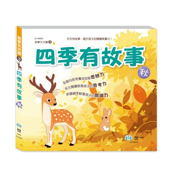 【拼圖貓】89 - 故事天天讀3-四季有故事:秋季篇 C14503