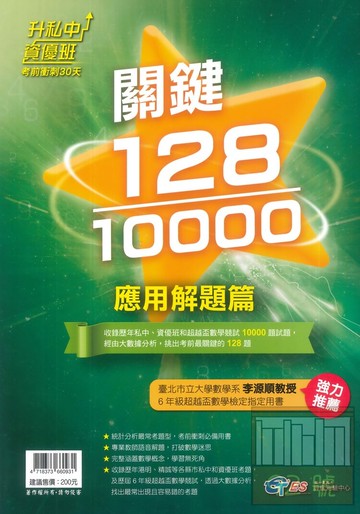 南一升私中資優班•考前衝刺30天關鍵128/10000-應用解題篇