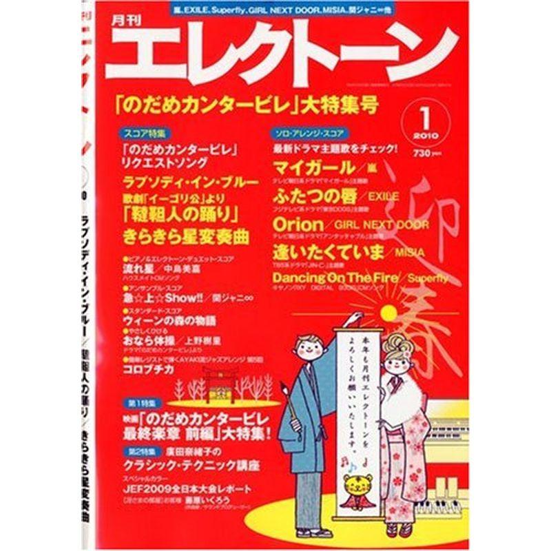 エレクトーン 2010年 01月号 雑誌