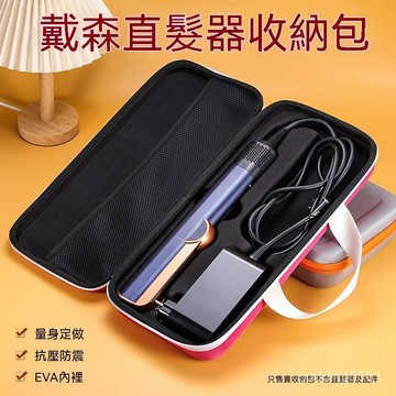 適用於Dyson Airstrait HT01收納包 戴森直髮器收納包 Ht01收納包 dyson收納包