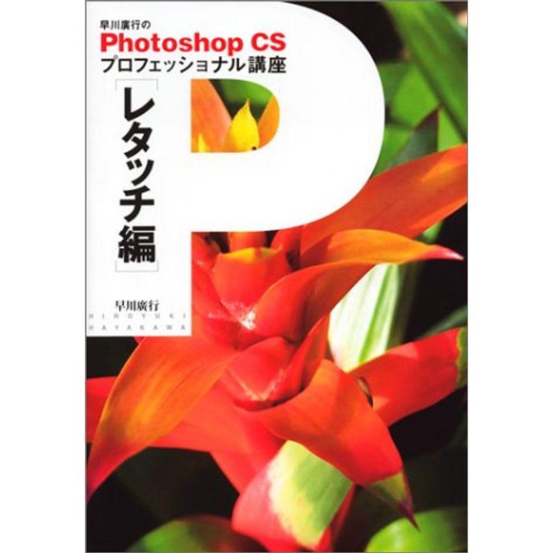 早川廣行のPhotoshop CSプロフェッショナル講座 レタッチ編