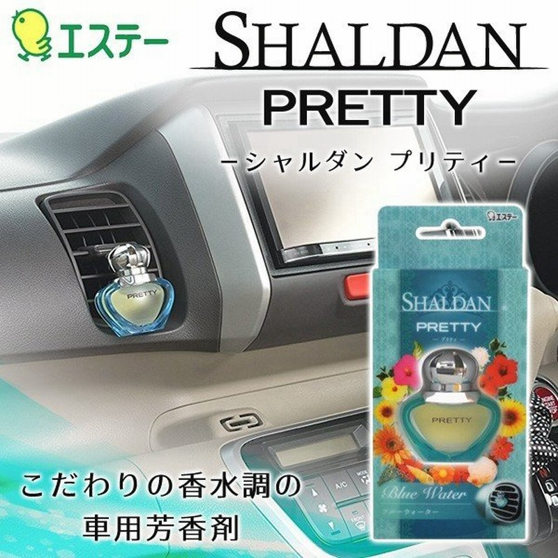 車用芳香剤 クリップタイプ Shaldan Pretty エステー おしゃれ ガラスボトル型 芳香剤 上質なフレグランス調の香り 車内が快適 シャルダン ブルーウォーター 通販 Lineポイント最大0 5 Get Lineショッピング