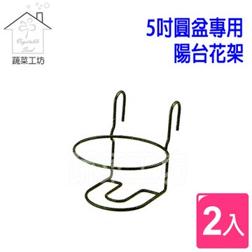 5吋圓盆專用陽台花架 2入/組