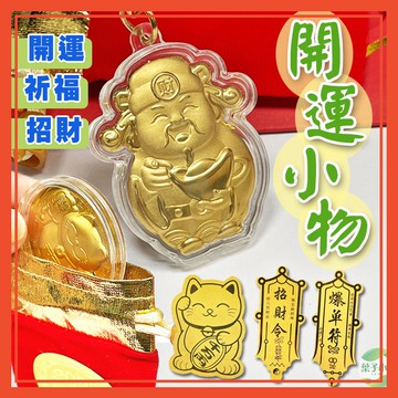 🔥隔日到貨🔥開運小物 爆單符 龍年 招財 開運 2023 招財貓 招財進寶 過年 贈品 招財令 財神爺 招財小物