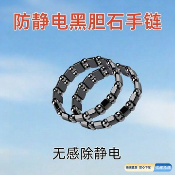 🚀臺灣直出現發🚀防靜電黑膽石手鍊 靜電消除器 抗靜電神器 釋放去除抗靜電手鍊