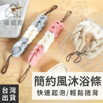 【吸貓室🖤隔日到貨】洗澡巾 沐浴巾 沐浴球 簡約設計 沐浴條 搓背巾 起泡網 搓澡巾 浴球 洗澡球 去角質沐浴球 浴花