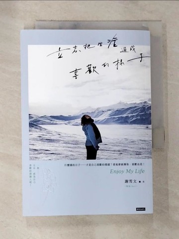 【書寶二手書T7／心靈成長_BV2】立志把生活過成喜歡的樣子_謝雪文（雪兒Cher）