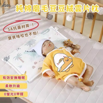 [凱美棉業] 2入組 隨機出色 純棉磨毛(A款)豆豆絨雲片枕 嬰兒枕頭 防吐奶枕 兒童枕頭 豆豆枕