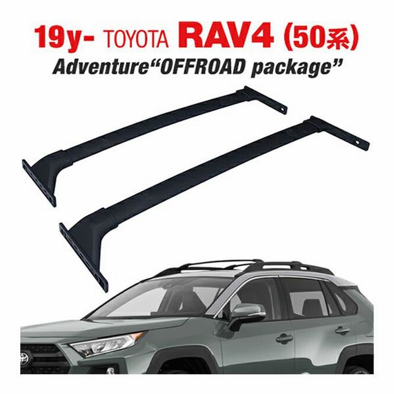 トヨタ RAV4 50系 Adventure OFFROAD package ルーフラック エアロ クロスバー 2本セット 1台分 ベースキャリア  ルーフバー フット | LINEブランドカタログ