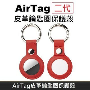 AirTag 皮革保護套 鑰匙圈保護殼 AirTag 配件 皮革鑰匙圈 適用於 AirTag 第二代 防丟追蹤器 - 紅色