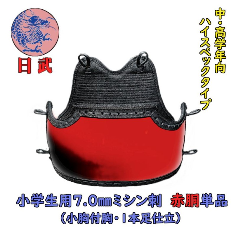 剣道胴 剣道防具 胴 日武 小学生用7.0ｍ/ｍミシン刺赤胴（適応身長 125cm 〜 150cm） | LINEブランドカタログ