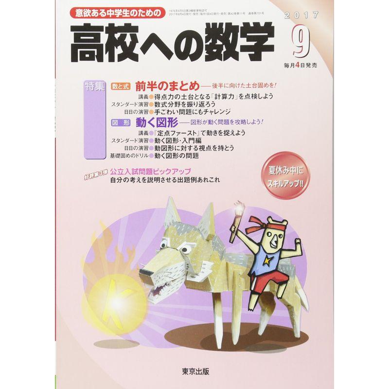 高校への数学 2017年 09 月号 雑誌